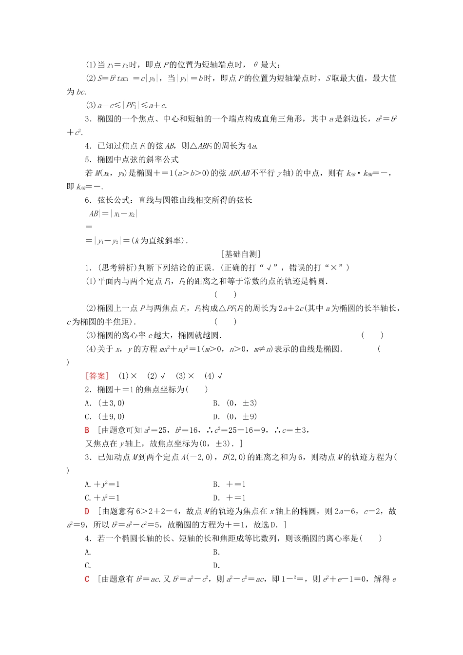 高考数学一轮复习 第8章 平面解析几何 第5节 椭圆（第1课时）椭圆的定义、标准方程及其性质教学案 理（含解析）北师大版-北师大版高三全册数学教学案_第2页