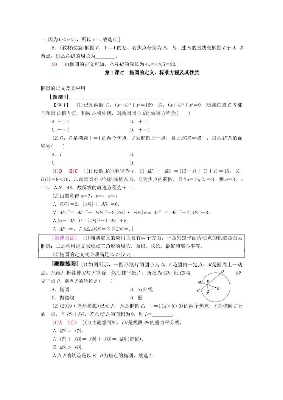 高考数学一轮复习 第8章 平面解析几何 第5节 椭圆（第1课时）椭圆的定义、标准方程及其性质教学案 理（含解析）北师大版-北师大版高三全册数学教学案_第3页