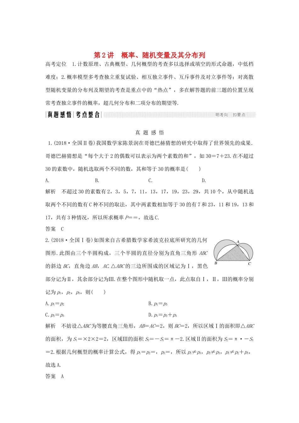 高考数学二轮复习 专题四 概率与统计 第2讲 概率、随机变量及其分布列学案 理-人教版高三全册数学学案_第1页