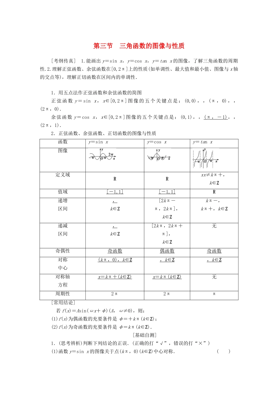 高考数学一轮复习 第3章 三角函数、解三角形 第3节 三角函数的图像与性质教学案 理（含解析）北师大版-北师大版高三全册数学教学案_第1页