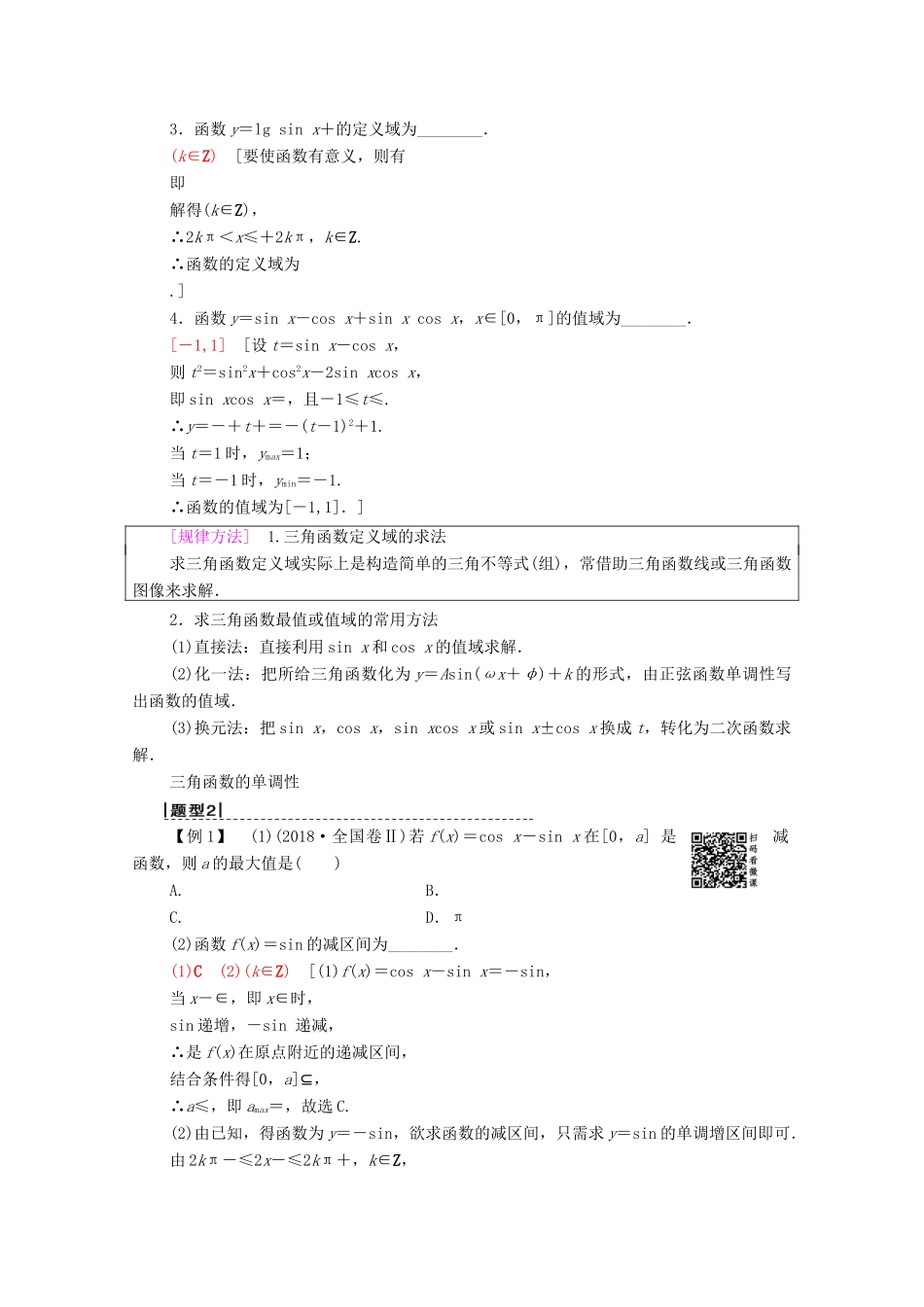 高考数学一轮复习 第3章 三角函数、解三角形 第3节 三角函数的图像与性质教学案 理（含解析）北师大版-北师大版高三全册数学教学案_第3页