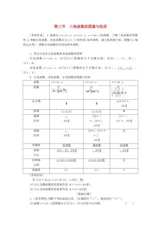 高考数学一轮复习 第3章 三角函数、解三角形 第3节 三角函数的图像与性质教学案 理（含解析）北师大版-北师大版高三全册数学教学案