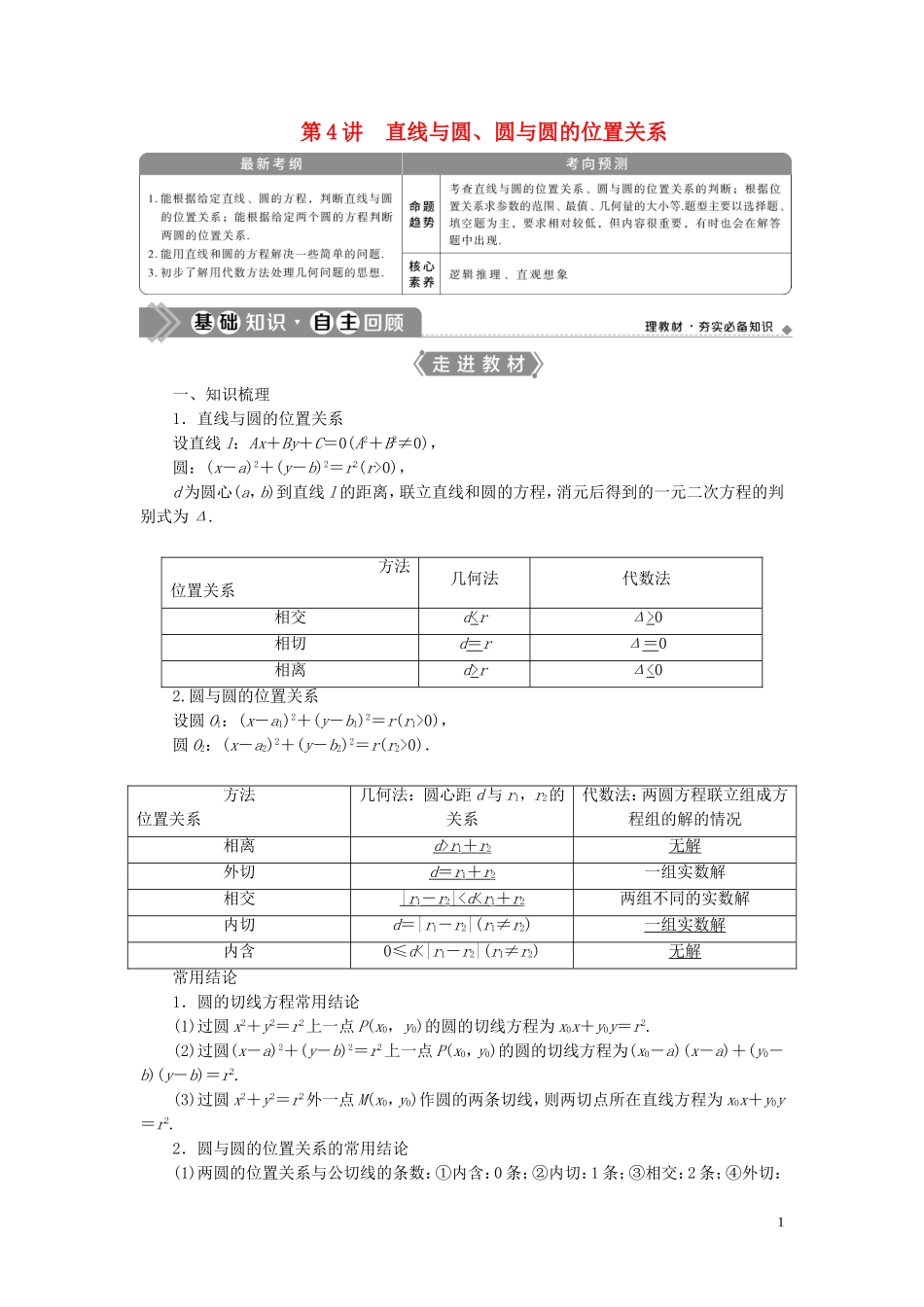 高考数学一轮复习 第九章 平面解析几何 第4讲 直线与圆、圆与圆的位置关系教学案 理 北师大版-北师大版高三全册数学教学案_第1页
