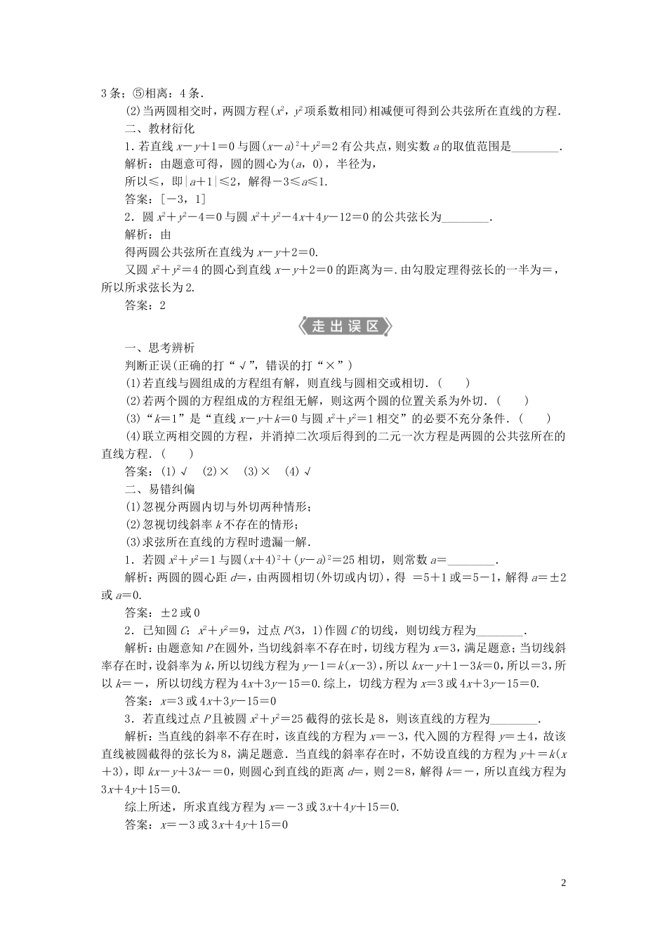 高考数学一轮复习 第九章 平面解析几何 第4讲 直线与圆、圆与圆的位置关系教学案 理 北师大版-北师大版高三全册数学教学案_第2页