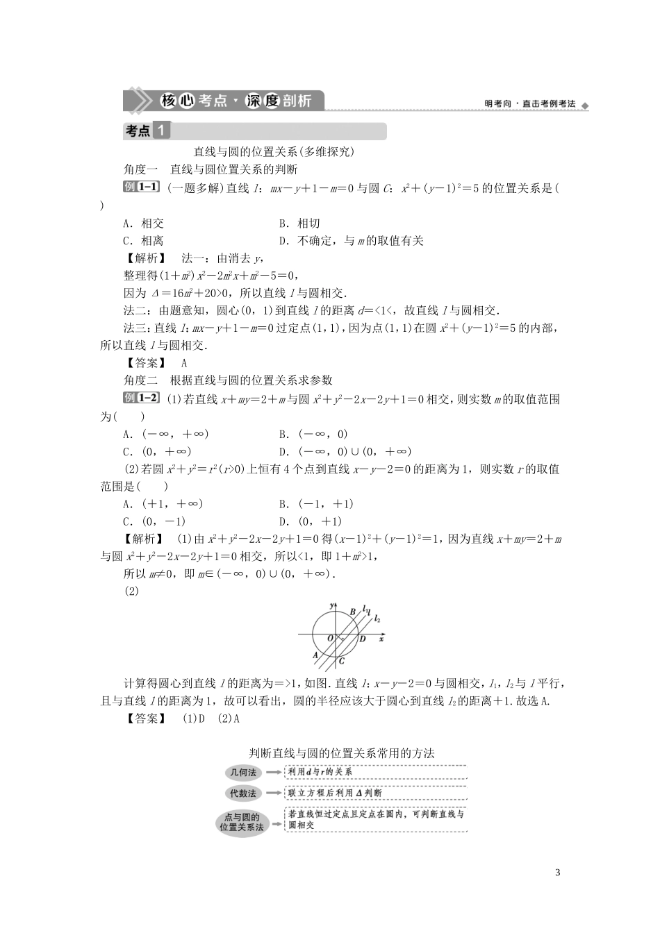 高考数学一轮复习 第九章 平面解析几何 第4讲 直线与圆、圆与圆的位置关系教学案 理 北师大版-北师大版高三全册数学教学案_第3页