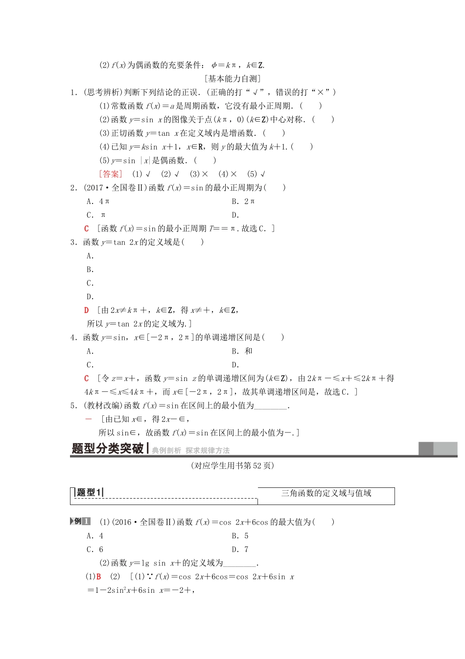 高考数学一轮复习 第3章 三角函数、解三角形 第3节 三角函数的图像与性质学案 理 北师大版-北师大版高三全册数学学案_第2页