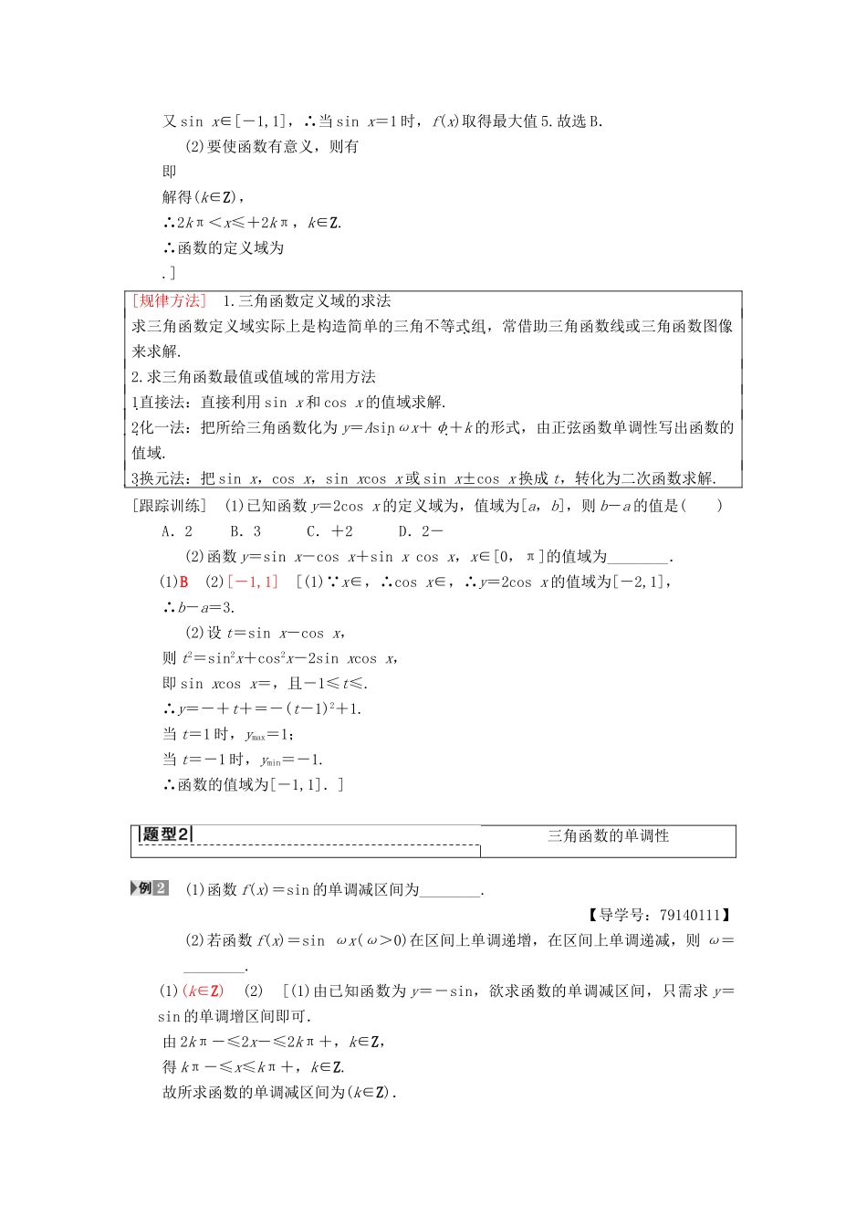 高考数学一轮复习 第3章 三角函数、解三角形 第3节 三角函数的图像与性质学案 理 北师大版-北师大版高三全册数学学案_第3页