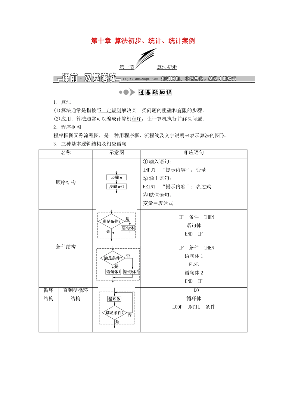 高考数学一轮复习 第十章 算法初步、统计、统计案例学案 理-人教版高三全册数学学案_第1页