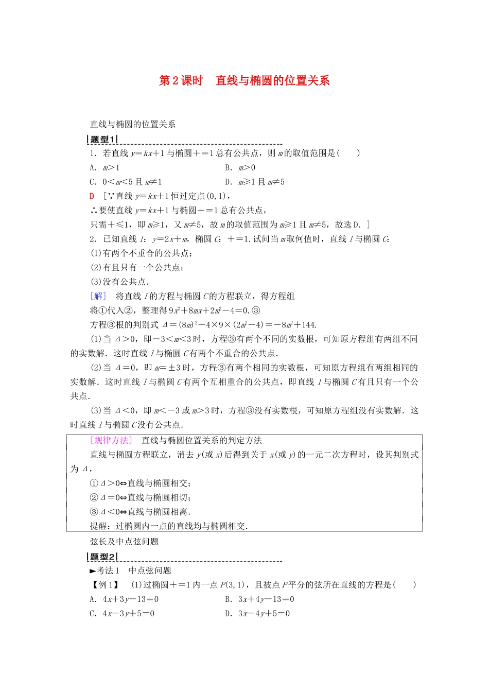 高考数学一轮复习 第8章 平面解析几何 第5节 椭圆（第2课时）直线与椭圆的位置关系教学案 理（含解析）北师大版-北师大版高三全册数学教学案_第1页
