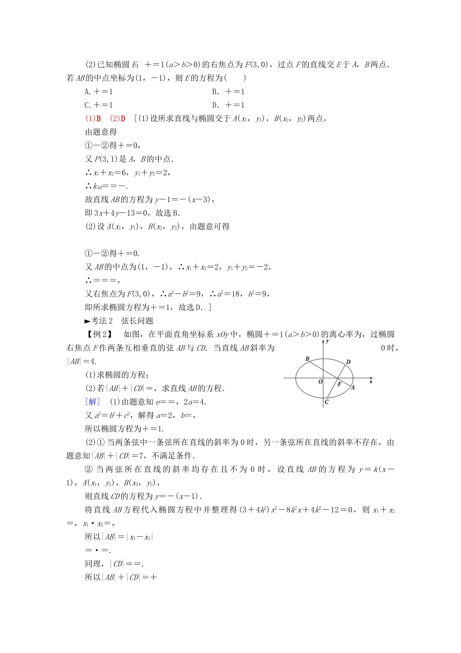 高考数学一轮复习 第8章 平面解析几何 第5节 椭圆（第2课时）直线与椭圆的位置关系教学案 理（含解析）北师大版-北师大版高三全册数学教学案_第2页
