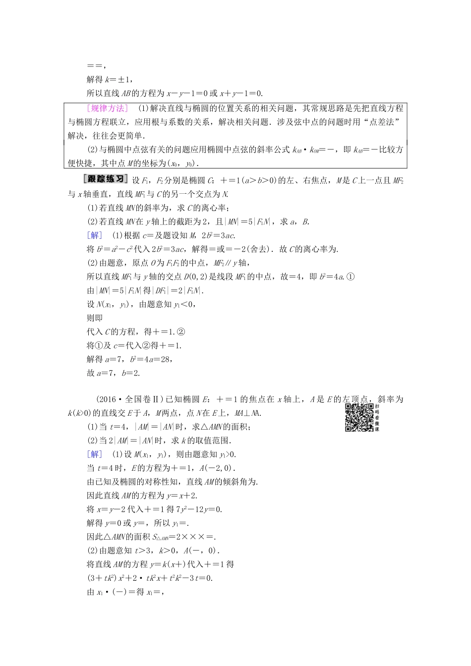 高考数学一轮复习 第8章 平面解析几何 第5节 椭圆（第2课时）直线与椭圆的位置关系教学案 理（含解析）北师大版-北师大版高三全册数学教学案_第3页