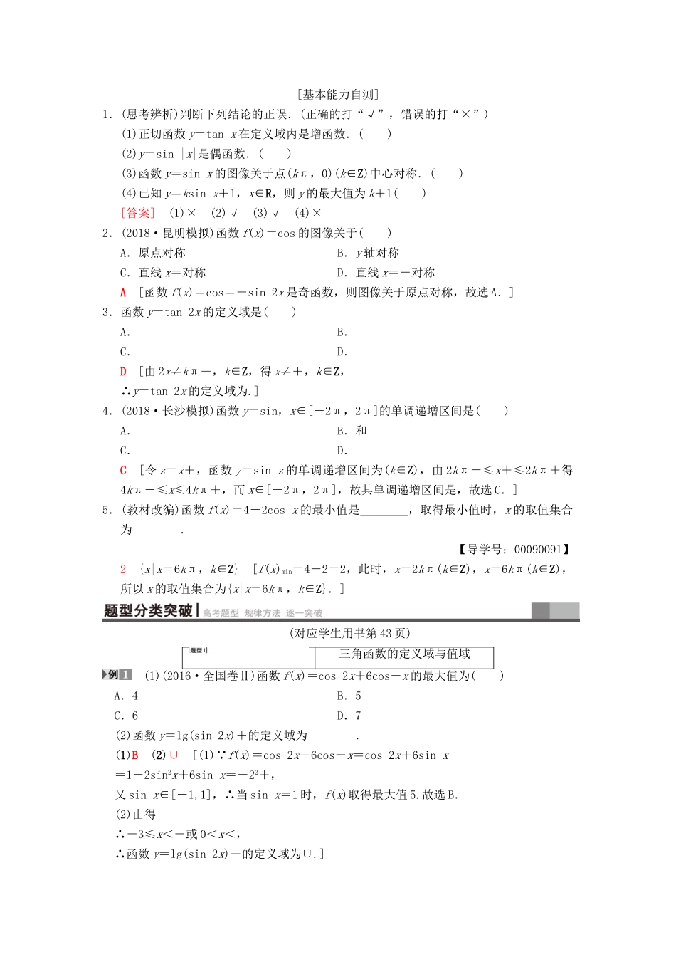 高考数学一轮复习 第3章 三角函数、解三角形 第3节 三角函数的图像与性质学案 文 北师大版-北师大版高三全册数学学案_第2页