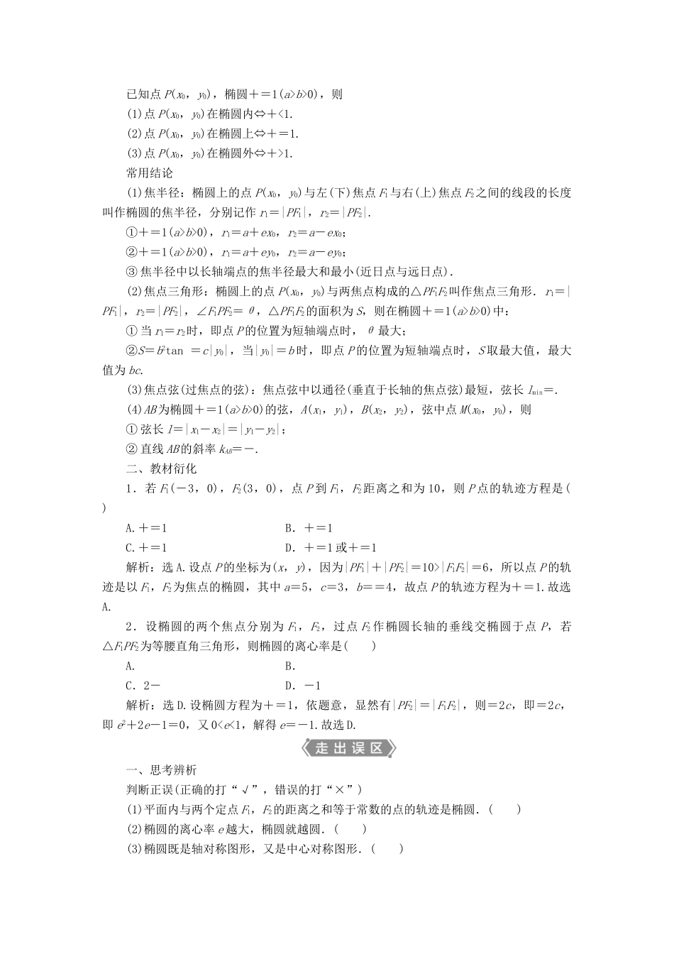 高考数学一轮复习 第九章 平面解析几何 第5讲 椭圆 第1课时 椭圆及其性质教学案 理 北师大版-北师大版高三全册数学教学案_第2页