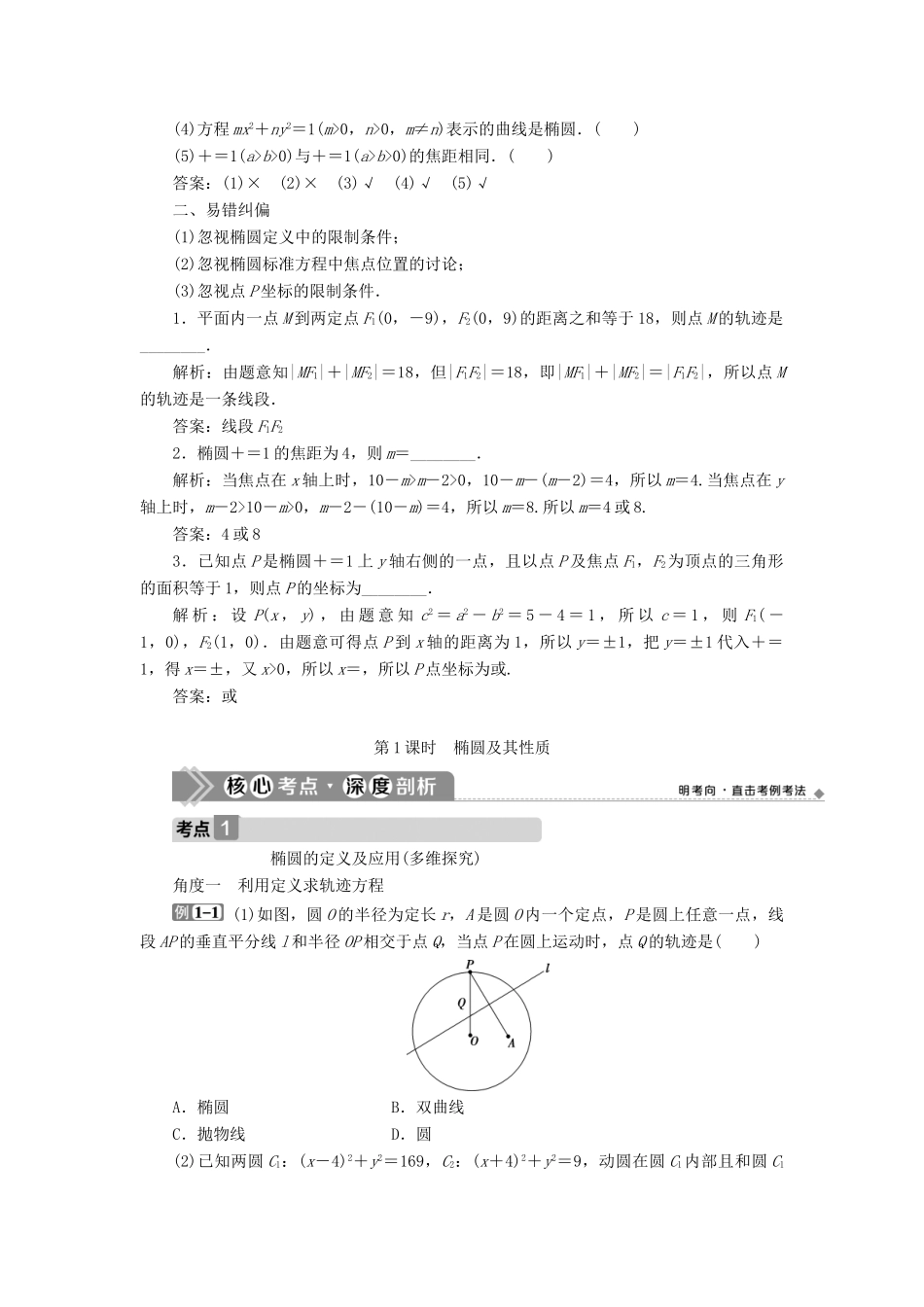 高考数学一轮复习 第九章 平面解析几何 第5讲 椭圆 第1课时 椭圆及其性质教学案 理 北师大版-北师大版高三全册数学教学案_第3页