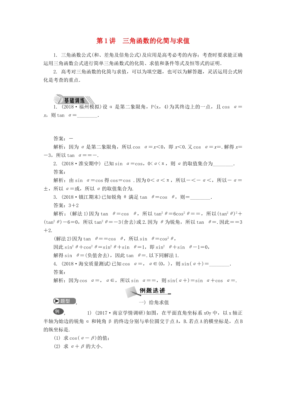 高考数学二轮复习 专题四 三角函数、向量与解三角形 第1讲 三角函数的化简与求值学案-人教版高三全册数学学案_第1页