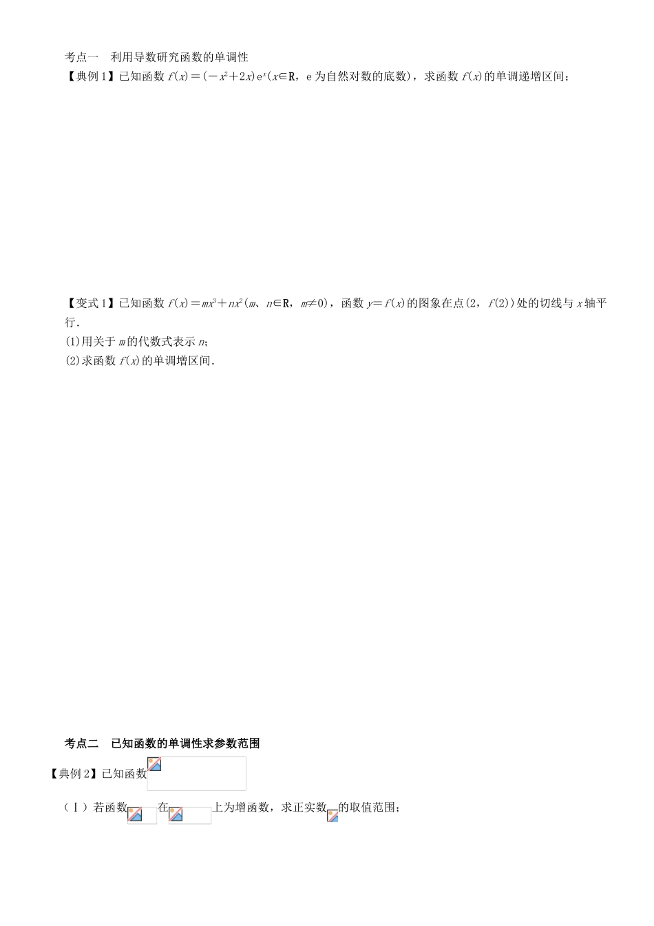 高考数学一轮复习 第四章 导数 课时22 导数的应用（一）学案 文 北师大版-北师大版高三全册数学学案_第2页