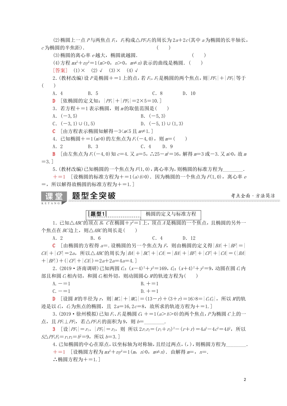 高考数学一轮复习 第8章 平面解析几何 第5节 椭圆教学案（含解析）理-人教版高三全册数学教学案_第2页