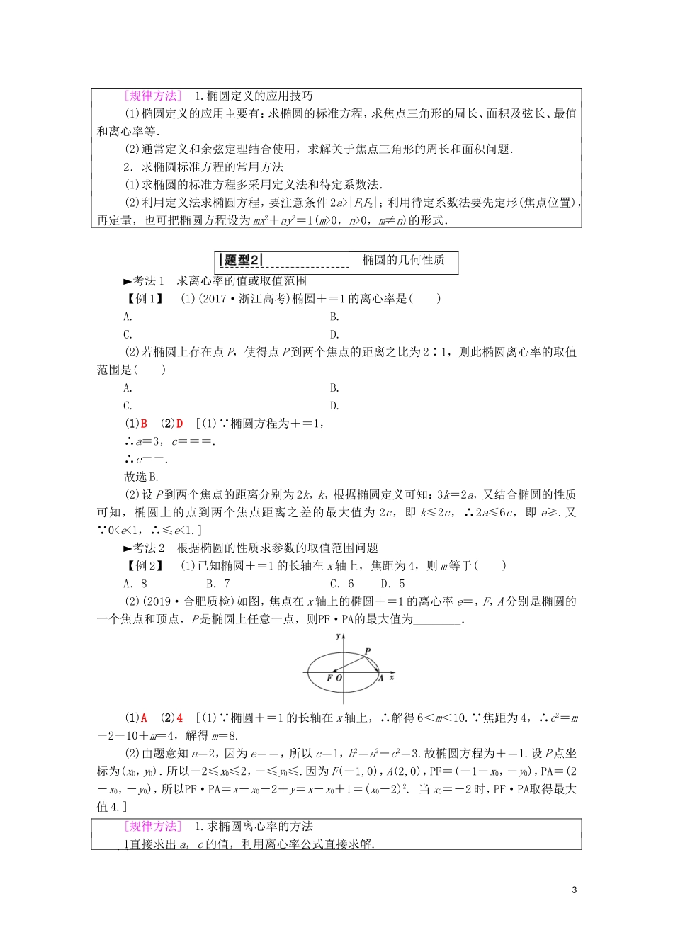 高考数学一轮复习 第8章 平面解析几何 第5节 椭圆教学案（含解析）理-人教版高三全册数学教学案_第3页