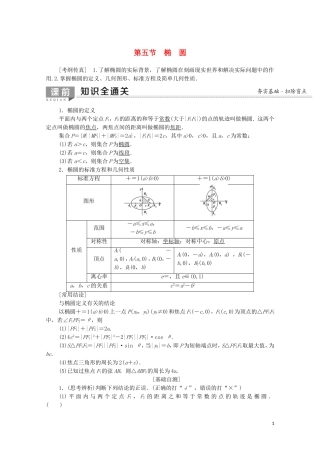 高考数学一轮复习 第8章 平面解析几何 第5节 椭圆教学案（含解析）理-人教版高三全册数学教学案