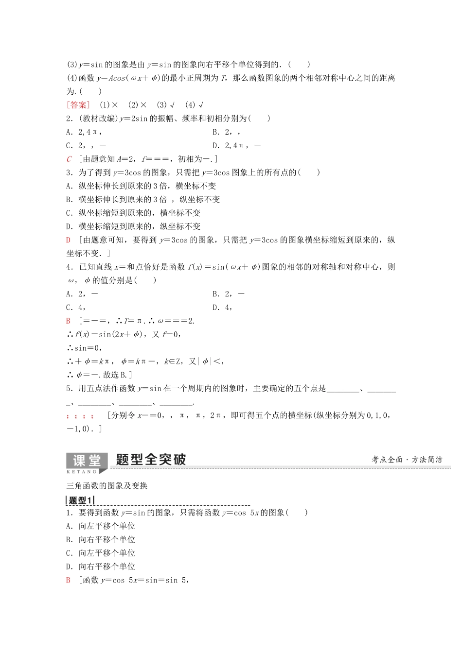 高考数学一轮复习 第3章 三角函数、解三角形 第4节 函数y＝Asin（ωx＋φ）的图象及三角函数模型的简单应用教学案 理（含解析）新人教A版-新人教A版高三全册数学教学案_第2页