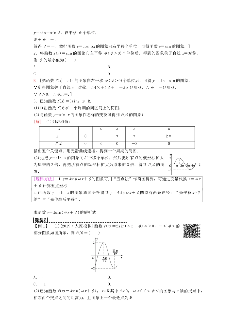 高考数学一轮复习 第3章 三角函数、解三角形 第4节 函数y＝Asin（ωx＋φ）的图象及三角函数模型的简单应用教学案 理（含解析）新人教A版-新人教A版高三全册数学教学案_第3页