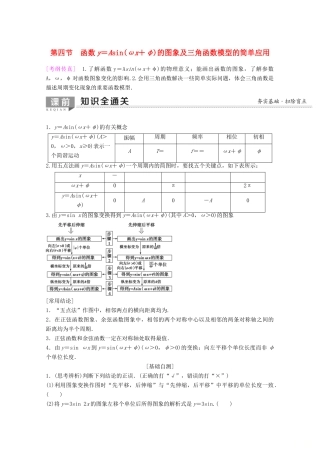 高考数学一轮复习 第3章 三角函数、解三角形 第4节 函数y＝Asin（ωx＋φ）的图象及三角函数模型的简单应用教学案 理（含解析）新人教A版-新人教A版高三全册数学教学案