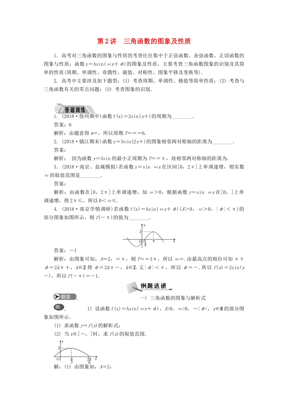 高考数学二轮复习 专题四 三角函数、向量与解三角形 第2讲 三角函数的图象及性质学案-人教版高三全册数学学案_第1页