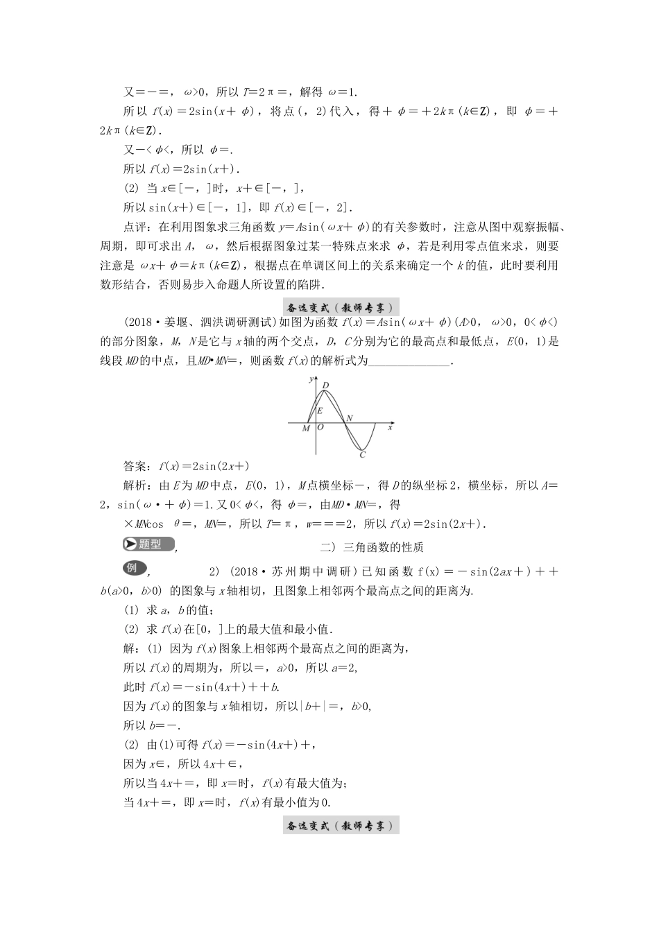 高考数学二轮复习 专题四 三角函数、向量与解三角形 第2讲 三角函数的图象及性质学案-人教版高三全册数学学案_第2页