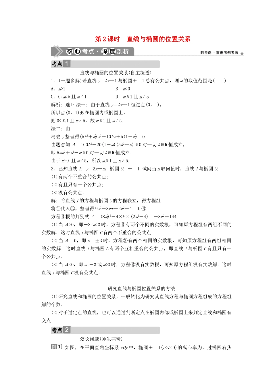 高考数学一轮复习 第九章 平面解析几何 第5讲 椭圆 第2课时 直线与椭圆的位置关系教学案 理 北师大版-北师大版高三全册数学教学案_第1页