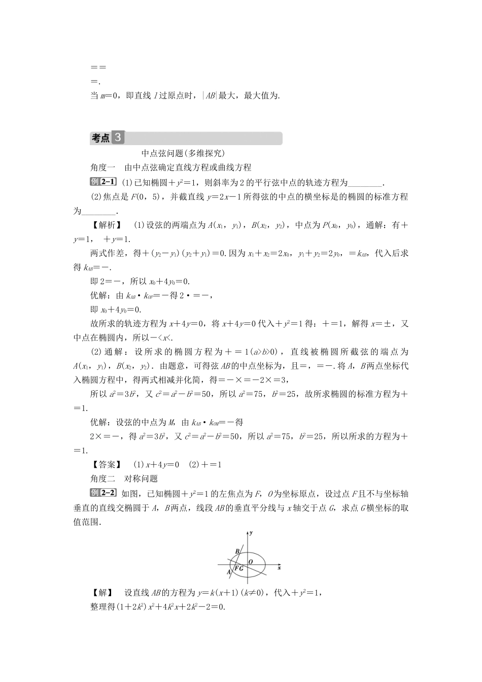 高考数学一轮复习 第九章 平面解析几何 第5讲 椭圆 第2课时 直线与椭圆的位置关系教学案 理 北师大版-北师大版高三全册数学教学案_第3页