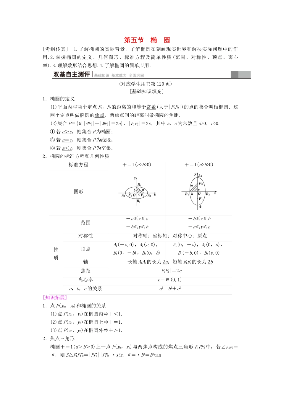 高考数学一轮复习 第8章 平面解析几何 第5节 椭圆学案 文 北师大版-北师大版高三全册数学学案_第1页