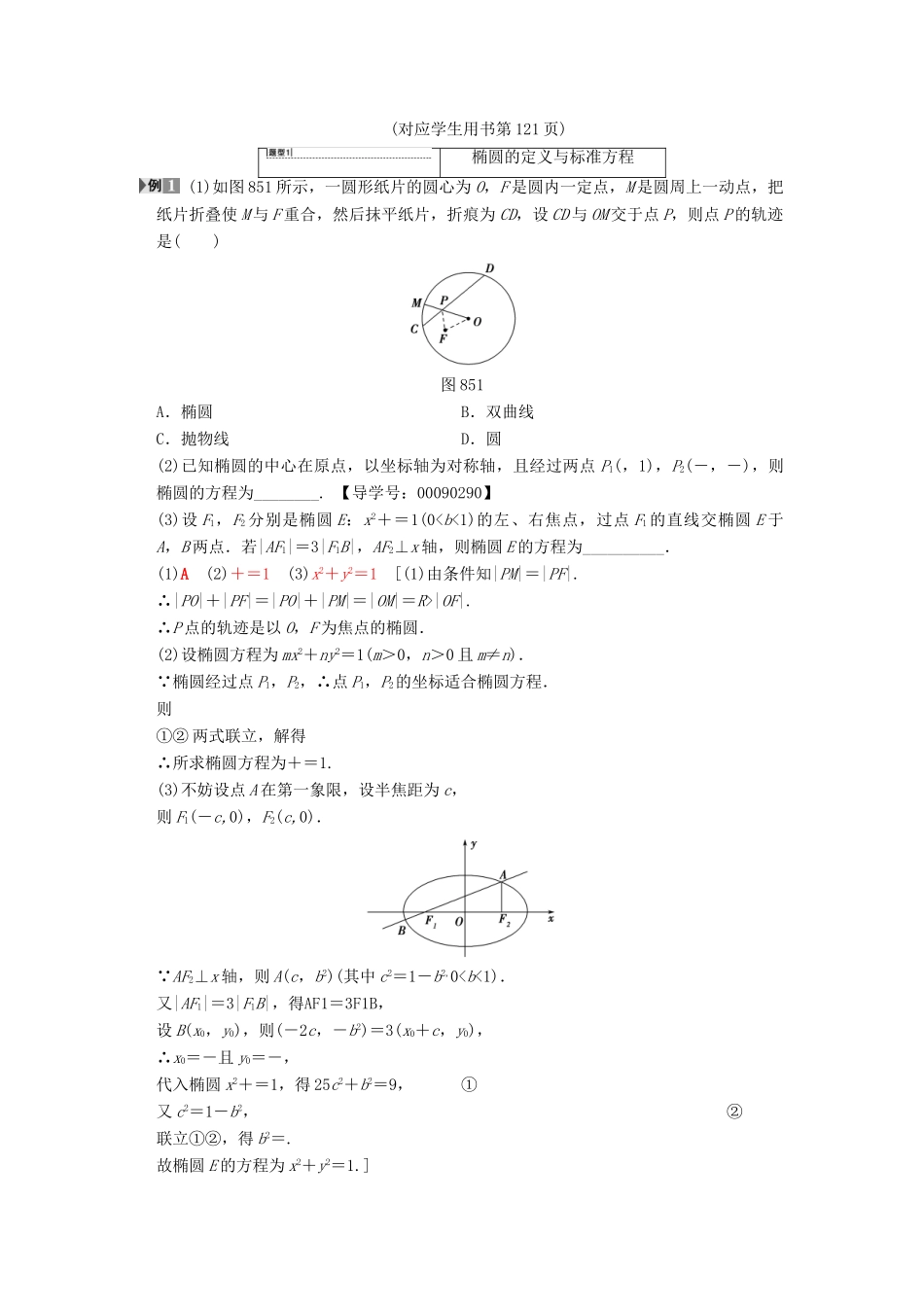 高考数学一轮复习 第8章 平面解析几何 第5节 椭圆学案 文 北师大版-北师大版高三全册数学学案_第3页