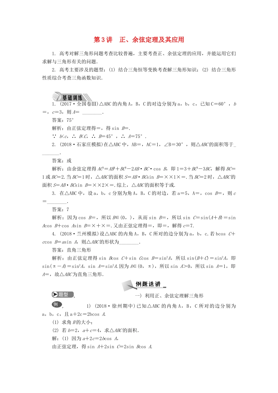 高考数学二轮复习 专题四 三角函数、向量与解三角形 第3讲 正、余弦定理及其应用学案-人教版高三全册数学学案_第1页