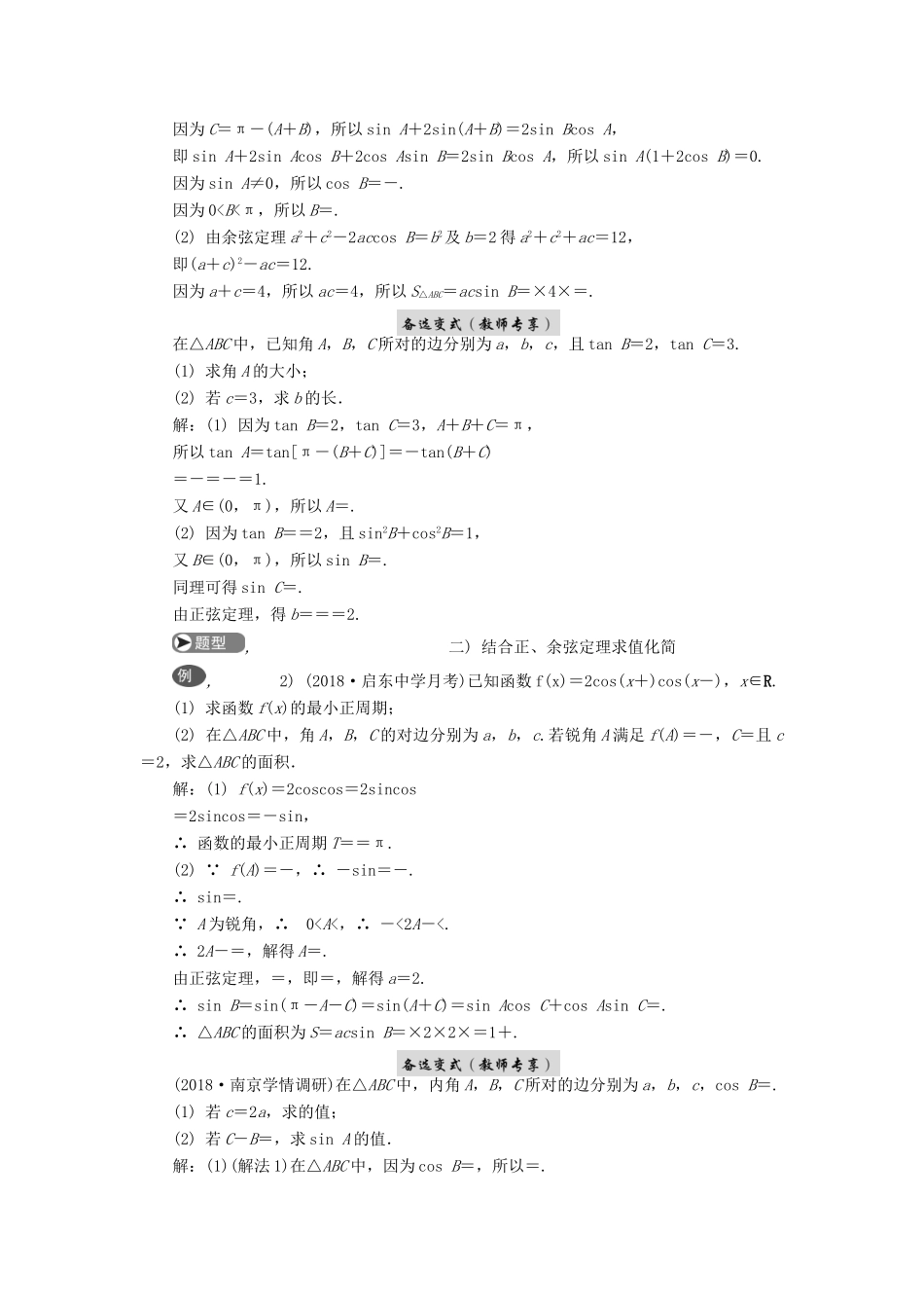 高考数学二轮复习 专题四 三角函数、向量与解三角形 第3讲 正、余弦定理及其应用学案-人教版高三全册数学学案_第2页