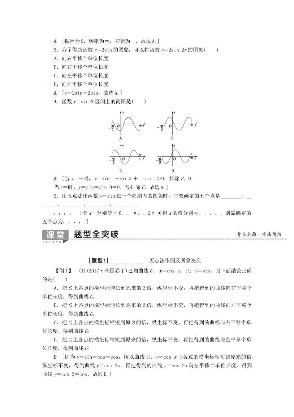 高考数学一轮复习 第3章 三角函数、解三角形 第4节 函数y＝Asin（ωx＋φ）的图象及三角函数模型的简单应用教学案（含解析）理-人教版高三全册数学教学案_第2页