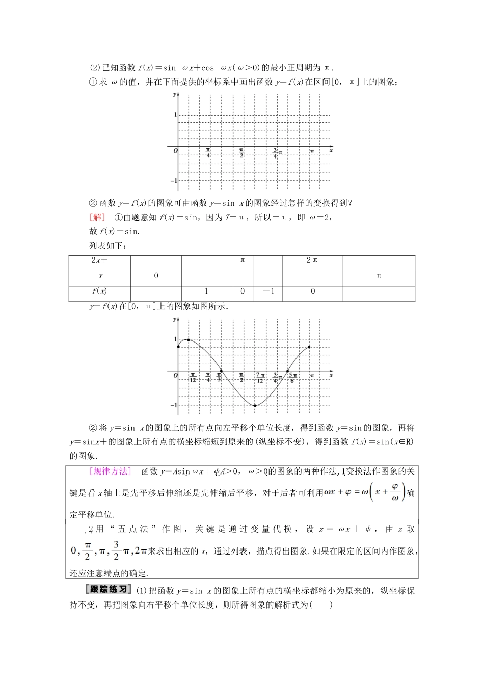 高考数学一轮复习 第3章 三角函数、解三角形 第4节 函数y＝Asin（ωx＋φ）的图象及三角函数模型的简单应用教学案（含解析）理-人教版高三全册数学教学案_第3页