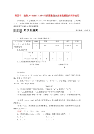 高考数学一轮复习 第3章 三角函数、解三角形 第4节 函数y＝Asin（ωx＋φ）的图象及三角函数模型的简单应用教学案（含解析）理-人教版高三全册数学教学案