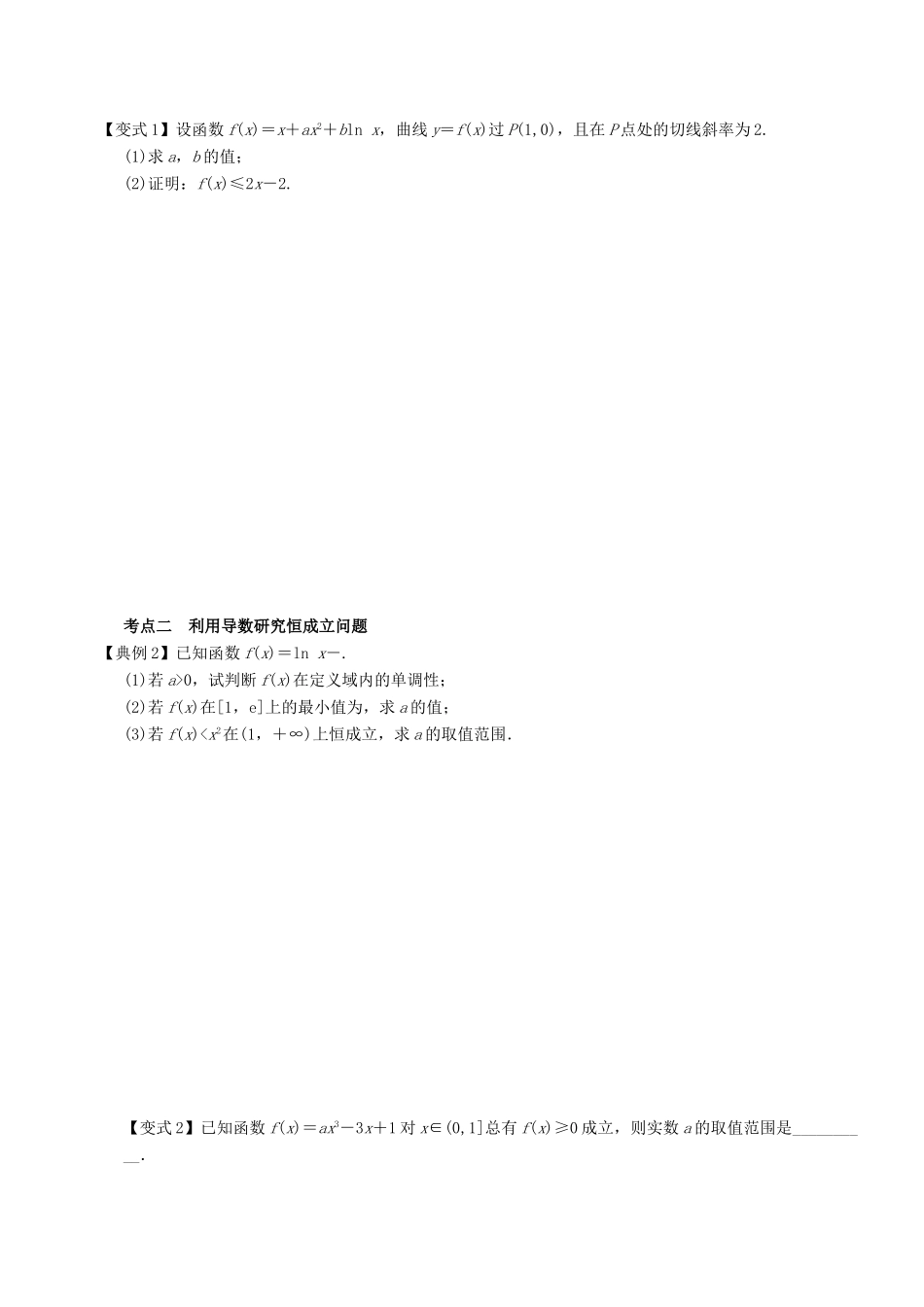高考数学一轮复习 第四章 导数 课时24 导数的综合应用学案 文 北师大版-北师大版高三全册数学学案_第2页