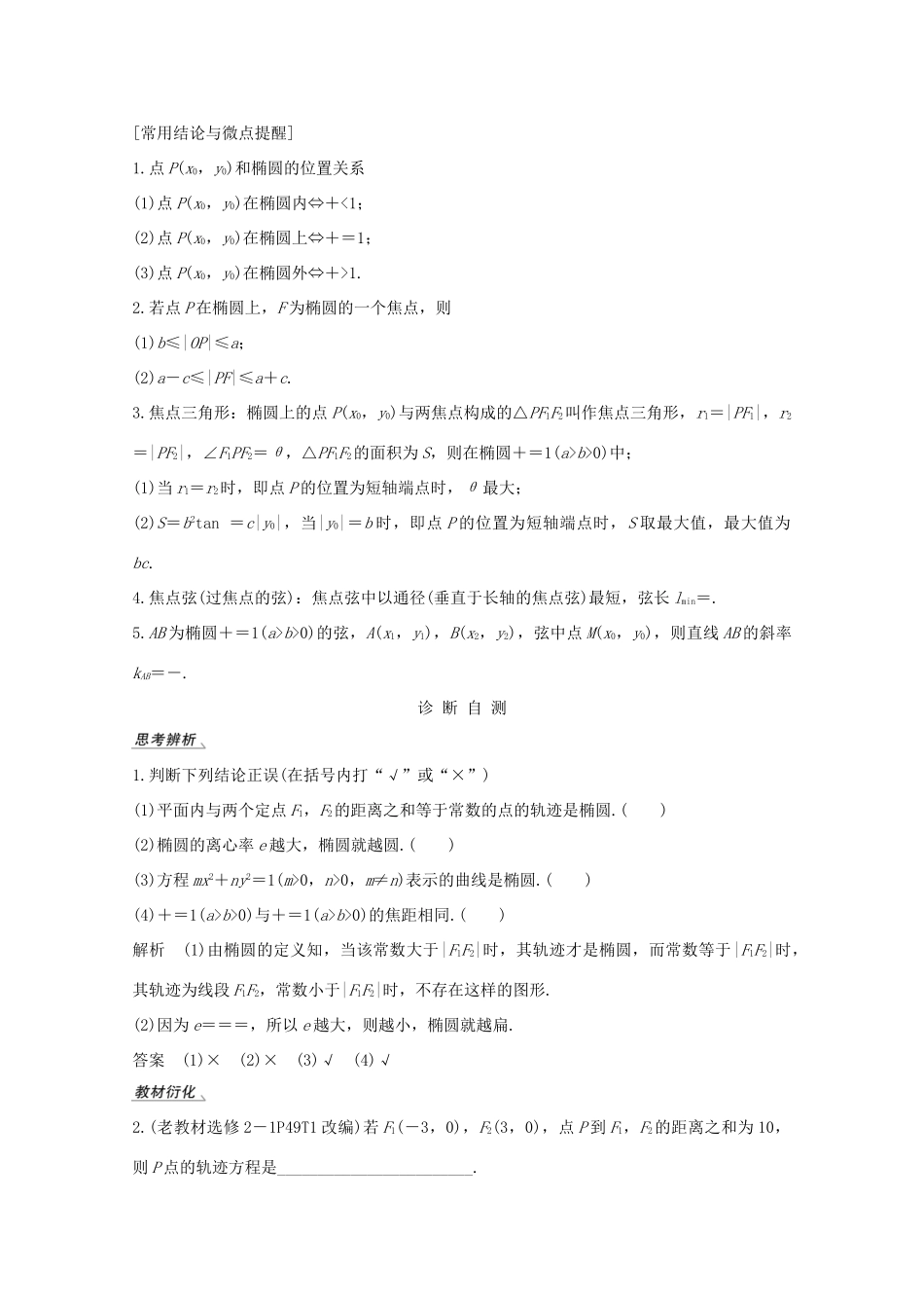 高考数学一轮复习 第九章 平面解析几何 第5节 椭圆 第1课时 椭圆及简单几何性质教学案（含解析）新人教A版-新人教A版高三全册数学教学案_第2页