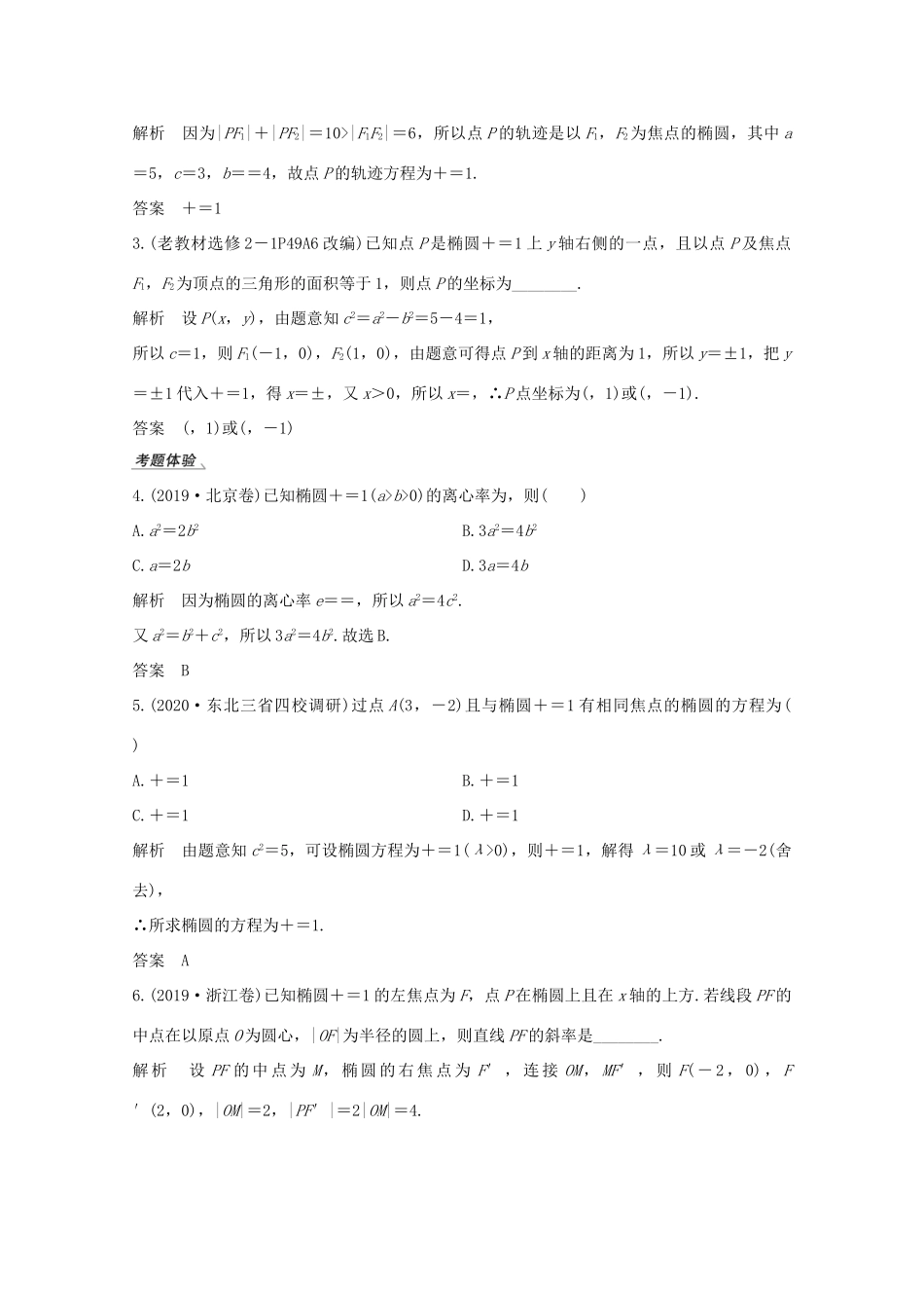 高考数学一轮复习 第九章 平面解析几何 第5节 椭圆 第1课时 椭圆及简单几何性质教学案（含解析）新人教A版-新人教A版高三全册数学教学案_第3页