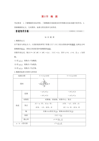 高考数学一轮复习 第九章 平面解析几何 第5节 椭圆 第1课时 椭圆及简单几何性质教学案（含解析）新人教A版-新人教A版高三全册数学教学案