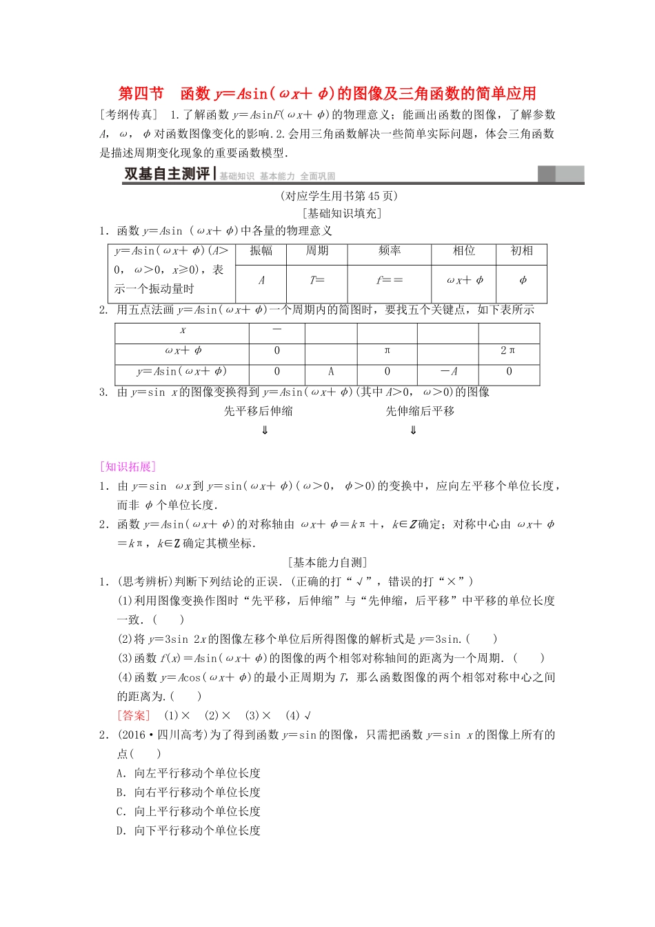 高考数学一轮复习 第3章 三角函数、解三角形 第4节 函数y＝Asin（ωx＋φ）的图像及三角函数的简单应用学案 文 北师大版-北师大版高三全册数学学案_第1页