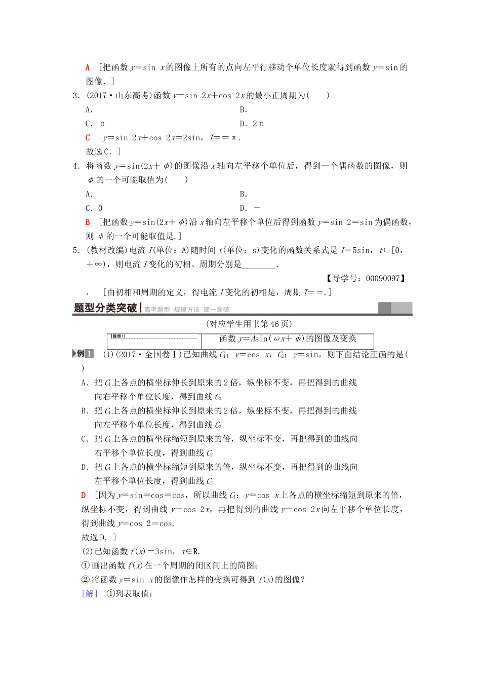 高考数学一轮复习 第3章 三角函数、解三角形 第4节 函数y＝Asin（ωx＋φ）的图像及三角函数的简单应用学案 文 北师大版-北师大版高三全册数学学案_第2页