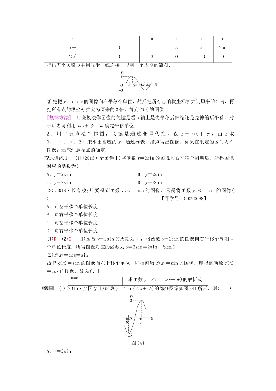 高考数学一轮复习 第3章 三角函数、解三角形 第4节 函数y＝Asin（ωx＋φ）的图像及三角函数的简单应用学案 文 北师大版-北师大版高三全册数学学案_第3页