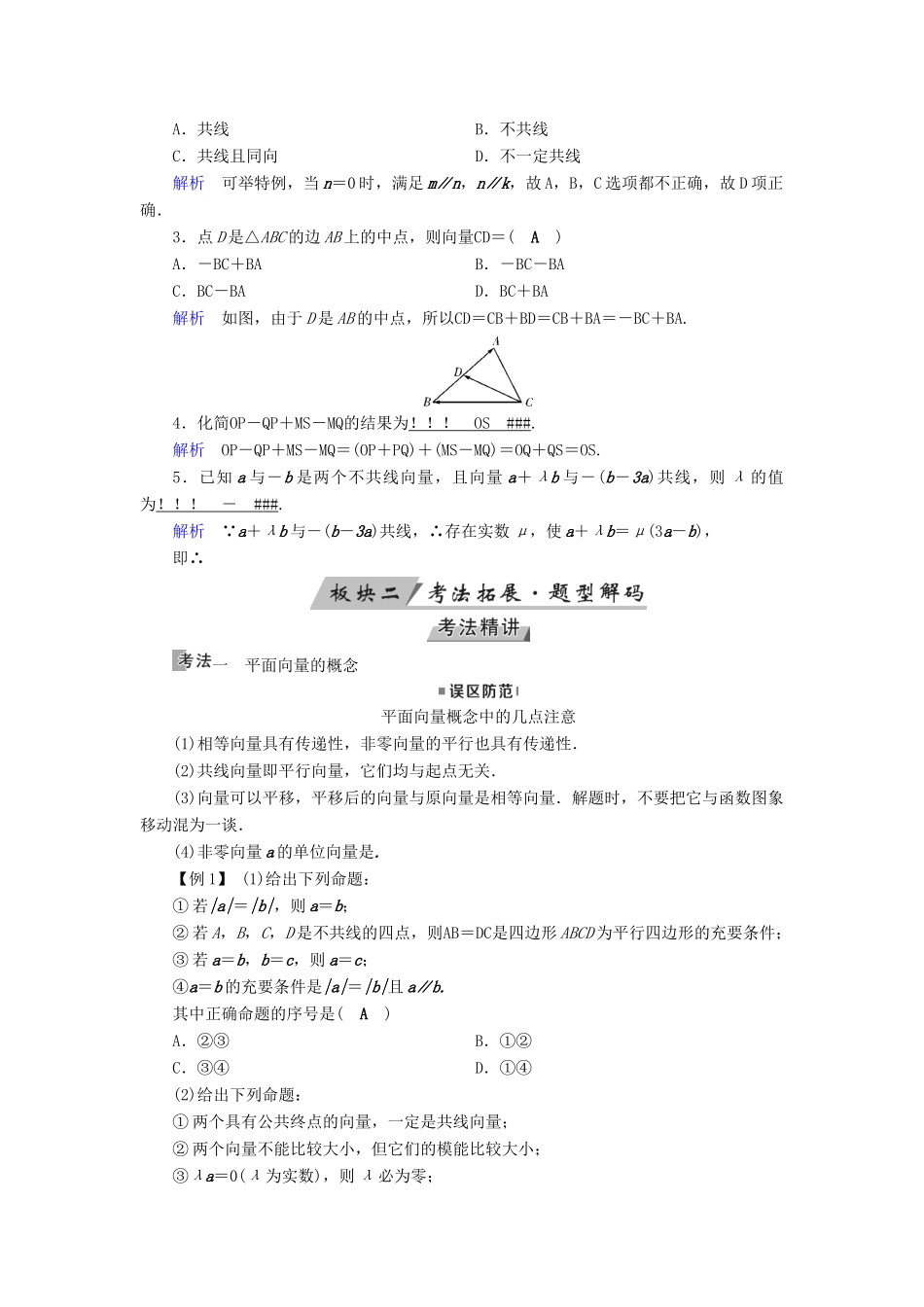 高考数学一轮复习 第四章 平面向量、数系的扩充与复数的引入 第24讲 平面向量的概念及其线性运算学案-人教版高三全册数学学案_第3页