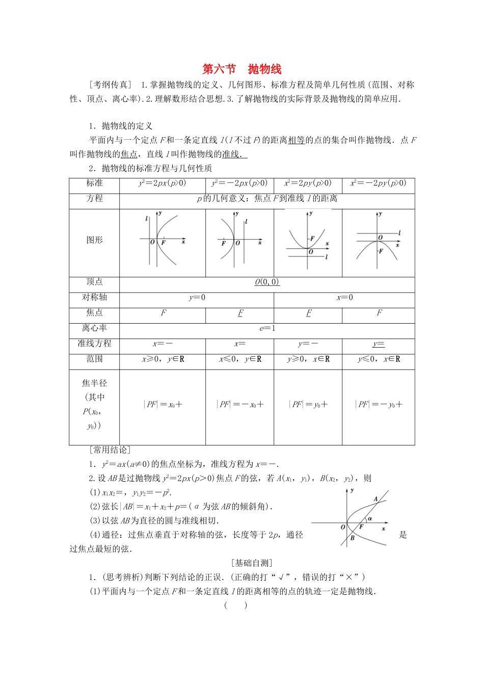 高考数学一轮复习 第8章 平面解析几何 第6节 抛物线教学案 理（含解析）北师大版-北师大版高三全册数学教学案_第1页