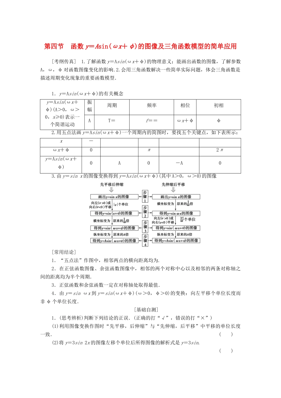高考数学一轮复习 第3章 三角函数、解三角形 第4节 函数y＝Asin（ωx＋φ）的图像及三角函数模型的简单应用教学案 理（含解析）北师大版-北师大版高三全册数学教学案_第1页