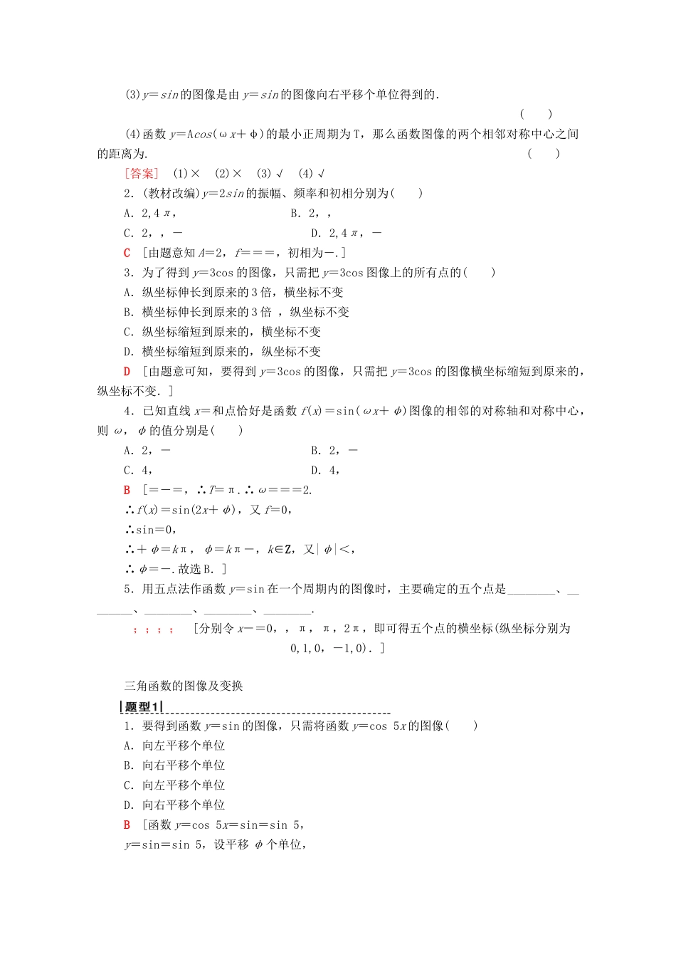 高考数学一轮复习 第3章 三角函数、解三角形 第4节 函数y＝Asin（ωx＋φ）的图像及三角函数模型的简单应用教学案 理（含解析）北师大版-北师大版高三全册数学教学案_第2页