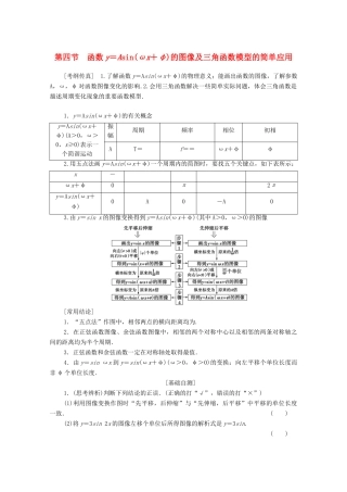 高考数学一轮复习 第3章 三角函数、解三角形 第4节 函数y＝Asin（ωx＋φ）的图像及三角函数模型的简单应用教学案 理（含解析）北师大版-北师大版高三全册数学教学案