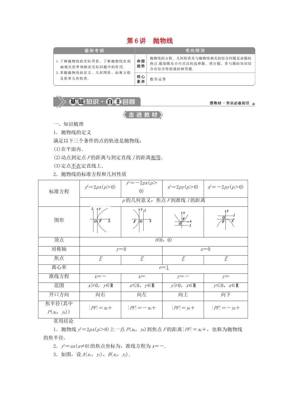 高考数学一轮复习 第九章 平面解析几何 第6讲 抛物线教学案 理 北师大版-北师大版高三全册数学教学案_第1页